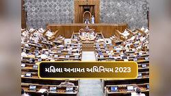 મધરાતે લાગૂ થઈ ગયો મહિલા અનામત કાયદો 2023, સરકારે નોટિફિકેશન બહાર પાડ્યું