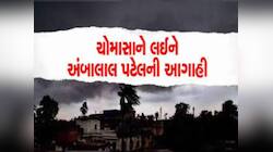 જુનની આ તારીખે ગુજરાતમાં આવી જશે વરસાદ; ચોમાસાના આગમનને લઈને અંબાલાલની સચોટ આગાહી