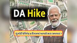સરકારી કર્મચારી માટે મહત્વના સમાચાર! ક્યારે આપવામાં આવશે મોંઘવારી ભથ્થું ?