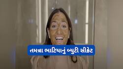 તમન્ના ભાટિયાની દૂધ જેવી ગોરી સ્કિનનું સીક્રેટ છે આ 3 વસ્તુઓ, ટ્રાય કરો તમે પણ