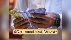 કેન્દ્ર સરકારના કર્મચારીઓને એપ્રિલના પગારમાં લાગશે ઝટકો? DA સાથે જોડાયેલો છે મામલો