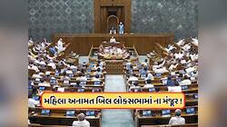 સરકારને ન મળી બહુમતી, મહિલા અનામત સંબંધિત બંધારણ સુધારા બિલ લોકસભામાં ના મંજૂર, જાણો