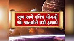 સૂર્ય-ચંદ્રની યુતિ અને શનિની ચાલમાં બદલાવની અસર,4 રાશિઓ માટે શરૂ થશે સફળતાનો નવો યુગ