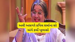 Ali Asgar: અલી અસગરે વર્ષો પછી જણાવ્યું કપિલ શર્માનો શો છોડવાનું સાચું કારણ
