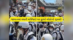 જાપાનમાં ચૂપચાપ બની ગઈ 150 મસ્જિદ: શું જાપાનની ઓળખ જોખમમાં છે? જાપાનીઓ રસ્તા પર કેમ 