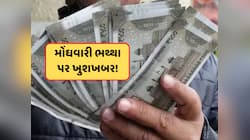 સરકારી કર્મચારીઓની આતુરતાનો આવ્યો અંત, જાણો હવે તમને કેટલું મળશે મોંઘવારી ભથ્થું?