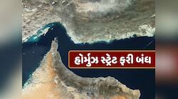 ઈરાને હોર્મુઝ સ્ટ્રેટ ફરી બંધ કર્યું, કહ્યું- દુશ્મનના જહાજોને પસાર થવાનો અધિકાર નથી