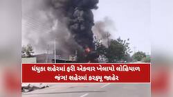 ધંધુકામા કિશન બાદ વધુ એક ભરવાડ યુવકની કરપીણ હત્યા; પોલીસના ધાડેધાડા ઉતર્યા, કર્ફ્યું