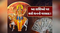 10 દિવસ બાદ બદલાઈ જશે આ રાશિઓનું કિસ્મત, ધનના થશે ઢગલા ! 