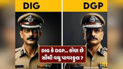 SP, DIG કે DGP... કોણ છે સૌથી વધુ પાવરફુલ ? એક ક્લિકમાં જાણી લો જવાબ