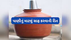 પીવાના પાણીના માટલાને અઠવાડિયામાં કેટલી વાર અને કેવી રીતે સાફ કરવું જોઈએ જાણો