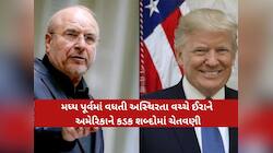 ‘એક કલાકમાં 7 દાવા, બધા જ જુઠ્ઠા...’ ટ્રમ્પના હોર્મુઝ નાકાબંધીવાળા નિવેદન પર ઈરાન...