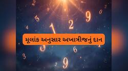 મૂલાંક અનુસાર અખાત્રીજ પર ગરીબોને વસ્તુ કરો દાન, સોનું ખરીદવા કરતાં પણ વધારે લાભ થશે