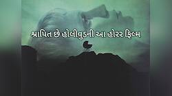 હોલીવુડની આ ફિલ્મ ગણાય છે શ્રાપિત, નેટફ્લિક્સ પર જોવા મળશે રોઝમેરીની ડરામણી સ્ટોરી