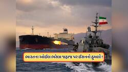 ઈરાને ભારતીય તેલ ટેન્કર પર કર્યો ગોળીબાર, બે જહાજો પાછા ફર્યા, જાણો