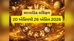 Saptahik Rashifal:કઈ રાશિઓ માટે 26 એપ્રિલ સુધીનો સમય શુભ જાણો સાપ્તાહિક રાશિફળ પરથી