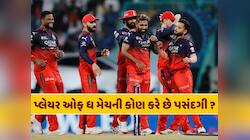 IPLમાં પ્લેયર ઓફ ધ મેચ એવોર્ડ કોને મળશે તે કોણ નક્કી કરે છે? 90% લોકો નહીં જાણતા હોય