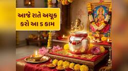 અક્ષય તૃતીયાની રાતે આ 5 કામ જરૂર કરો, આખું વર્ષ પૈસાથી ભરેલું રહેશે ખિસ્સું 