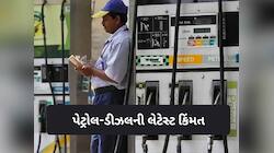 કાચા તેલની કિંમતમાં લાગી આગ, જાણો ભારતમાં પેટ્રોલ-ડીઝલની કિંમત વધી કે ઘટી