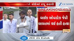 ધંધુકા: બાઈક ઓવરટેક જેવી નજીવી બાબતે હત્યા? આરોપી રિઝવાનની ફુલ સર્વિસ!