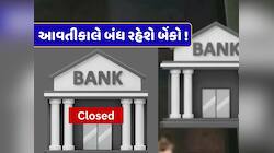 Bank Holiday : આવતીકાલે પણ બેંકો રહેશે બંધ ! જાણો RBIએ 21 એપ્રિલે કેમ આપી રજા 
