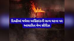 ઉપહાર સિનેમામાં થયેલા અગ્નિકાંડની પર આધારિત વેબ સીરીઝ, ઘટના વિશે જાણી હચમચી જશો