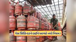 LPG સિલિન્ડરને લઈ નવો નિયમ, સિલિન્ડર જોઈએ છે તો કરવું પડશે આ કામ, જાણો