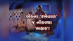 બેન્કમાં તમારી ડિપોઝિટ સુરક્ષિત છે? કેવી રીતે બેન્ક કર્મચારીઓએ આચરી કરોડની છેતરપિંડી