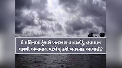 હવે વરસાદ ગયો, શરૂ થશે ગરમી! પણ મે મહિનાની આ તારીખો લખી રાખજો, વાવાઝોડા સાથે મેઘો...