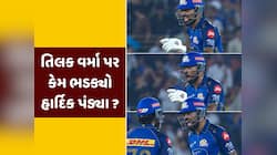 ચાલુ મેચે તિલક પર કેમ ભડક્યો હાર્દિક પંડ્યા ? મેચ બાદ ખુદ કેપ્ટને જ કર્યો ખુલાસો