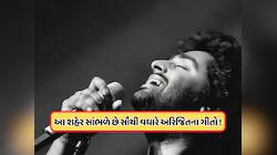 ભારતના કયા શહેરમાં સૌથી વધુ સાંભળવામાં આવે છે અરિજિત સિંહના ગીતો ? જાણો ટોપના શહેરો