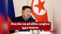 દુનિયા ટેન્શનમાં! કિમ જોંગ ઉનની મિસાઇલે વધાર્યું તાપમાન, જાણો શું છે હવે આ નવો ખતરો
