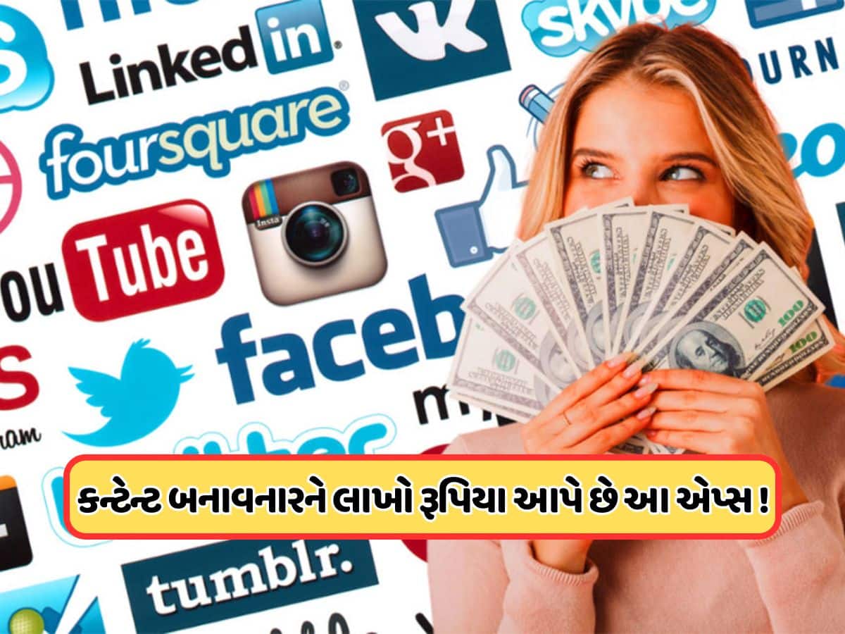 Instagram-Youtube અને Facebookને ભૂલી જાઓ, પૈસાનો વરસાદ કરી રહ્યા છે આ સોશિયલ મીડિયા એપ્સ