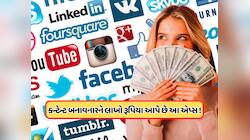 Instagram-Youtube અને Facebookને ભૂલી જાઓ, પૈસાનો વરસાદ કરી રહ્યા છે આ એપ્સ, જાણો