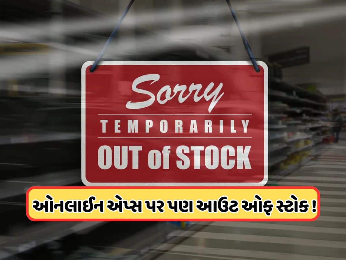 LPG પછી, હવે આ વસ્તુની અછત! ઘણા શહેરોમાં આઉટ ઓફ સ્ટોકથી લોકો પરેશાન, સપ્લાય પર લાગી બ્રેક?