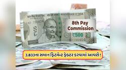 8મા પગાર પંચે પર એક મોટી અપડેટ, કેન્દ્રીય કર્મચારીઓ માટે જાણવું જરૂરી