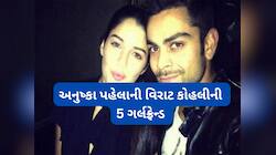 અનુષ્કા પહેલા વિરાટ કોહલીની લાઈફમાં આવી હતી આ 5 હસીનાઓ, એકનું નામ અત્યારે ચર્ચામાં
