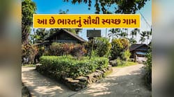 આ છે ભારતનું સૌથી સ્વચ્છ ગામ, જાણો ક્યાં આવેલું છે અને શું છે આ ગામમાં ખાસ