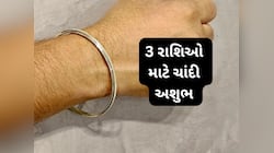 મેષ સહિત 3 રાશિના લોકોને નથી ફળતી ચાંદી, આ લોકો પહેરે તો આર્થિક તકલીફ અને અશાંતિ વધે