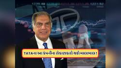 પ્રતિ શેર 75 રૂપિયા ડિવિડન્ડ આપશે ટાટાની આ કંપની, પ્રોફિટમાં થયો છે મોટો ઉછાળો, જાણો
