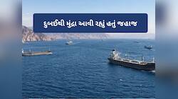 ગુજરાત આવી રહેલા જહાજ પર IRGCએ હોર્મુઝમાં કર્યો હુમલો, જપ્ત કરી ઈરાન લઈ ગઈ ફોર્સ
