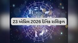 Dainik Rashifal 23 April 2026: કર્ક રાશિ માટે દિવસ અનુકૂળ અને લાભદાયક, આજનું રાશિફળ