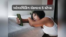 દરેક વાતમાં વધારે પડતું વિચારો છો? આ 5 સ્ટેપ ફોલો કરી કંટ્રોલ કરો નેગેટિવ ઓવરથિકિંગ