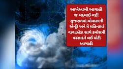 ગુજરાતમાં ક્યારે થશે ચોમાસાની એન્ટ્રી? ફરી તારીખ બદલાઈ, મે મહિનામાં વાવાઝોડાની આગાહી