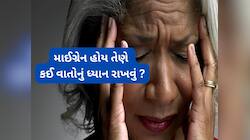 માઈગ્રેન હોય તેણે આ 4 કામ કરવાથી બચવું, આ કારણોને લીધે તુરંત દુખવા લાગે માથું