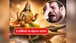 7 દિવસ બાદ આ રાશિવાળાનો ખરાબ સમય શરૂ! આર્થિક નુકસાન, મુસીબતોના પહાડ તૂટી પડે 