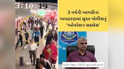 સુરત પોલીસનું મેગા ઓપરેશન - 70 પોલીસની ટીમે રતલામથી શોધી કાઢી અપહરણ કરાયેલી બાળકી