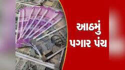 કર્મચારીઓની લાગશે લોટરી? બેઝિક સેલરીમાં ₹54,000નો વધારો અને 6% ઈન્ક્રીમેન્ટની માંગ!