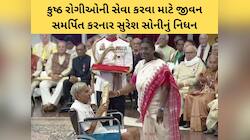 કુષ્ઠ રોગીઓ માટે જીવન સમર્પિત કરનાર સુરેશ સોનીનું નિધન, ગત વર્ષે પદ્મશ્રી મળ્યો હતો