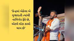 ‘વડાપ્રધાન ત્યાંથી વિકાસનો નારિયેળ ફેંકે એટલે ગુજરાતમાં મોટા પ્રોજેક્ટ આવે છે’